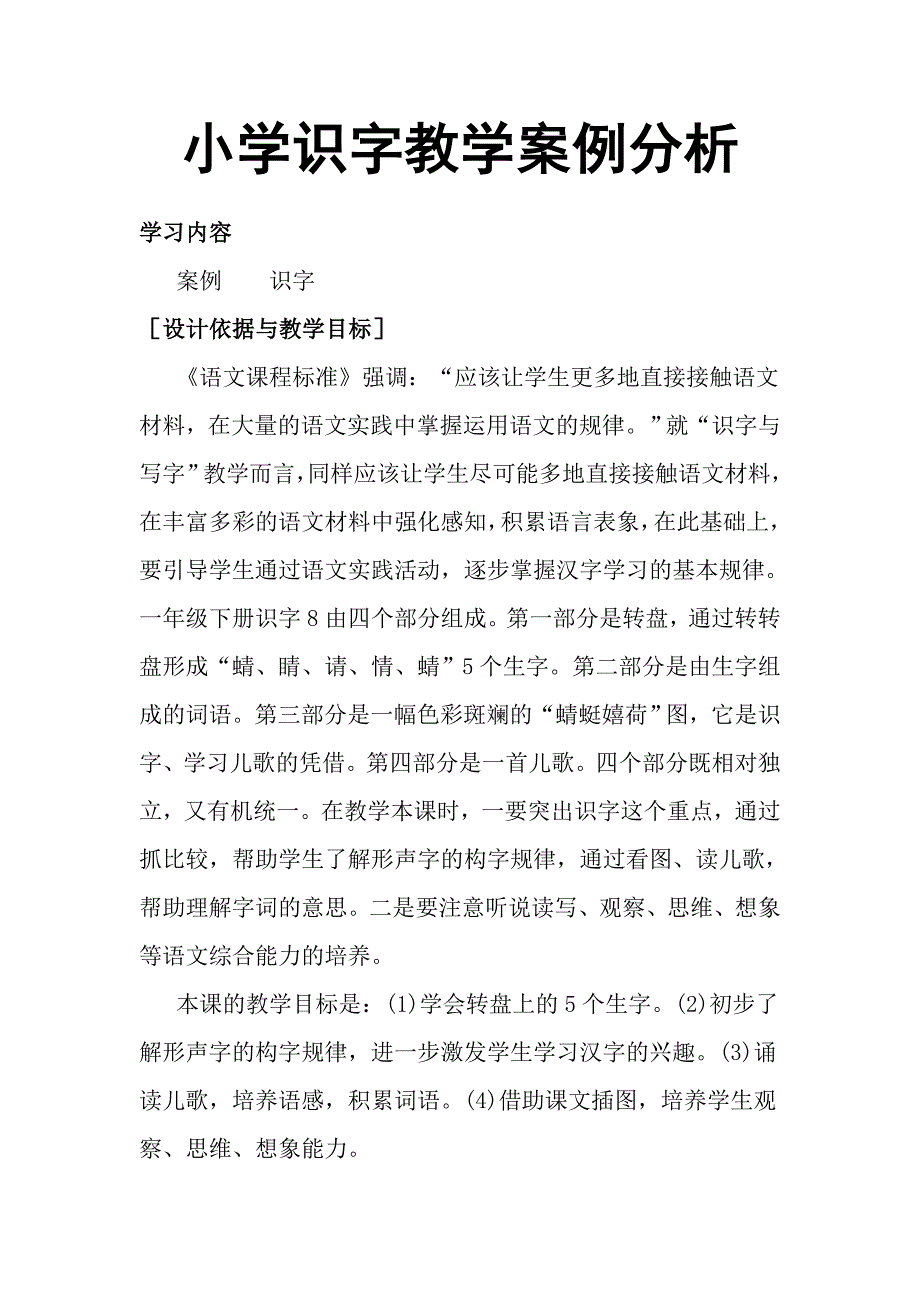 小学识字教学案例分析.doc_第1页