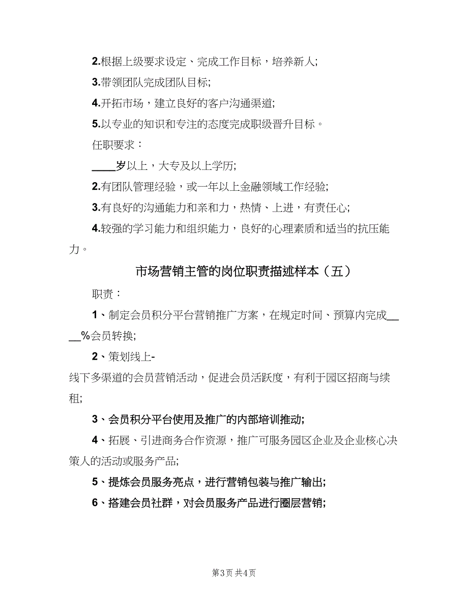 市场营销主管的岗位职责描述样本（五篇）_第3页