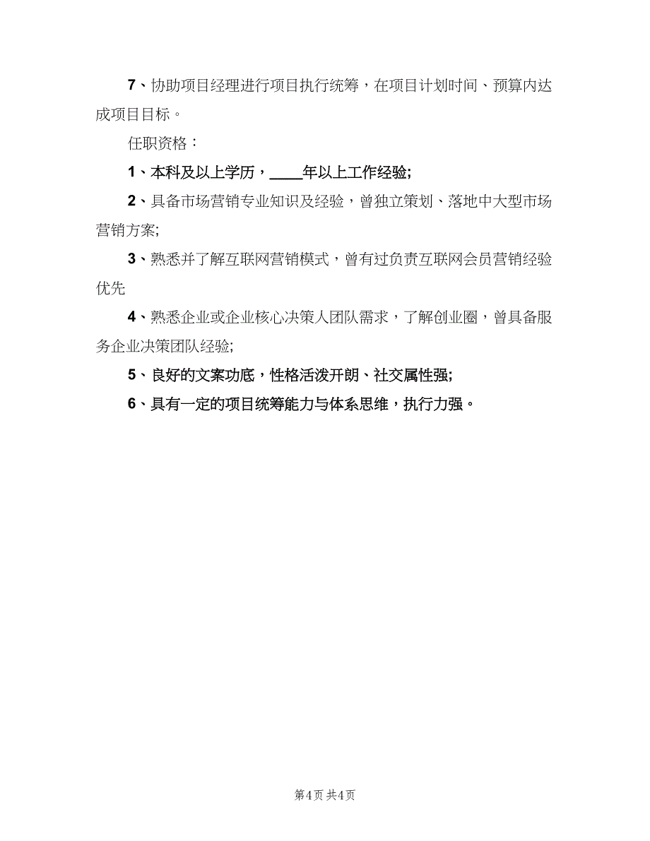 市场营销主管的岗位职责描述样本（五篇）_第4页