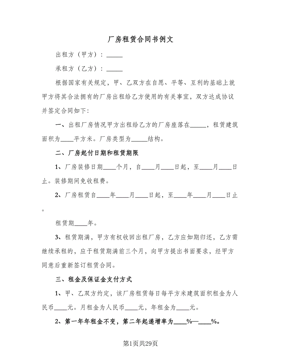 厂房租赁合同书例文（5篇）_第1页