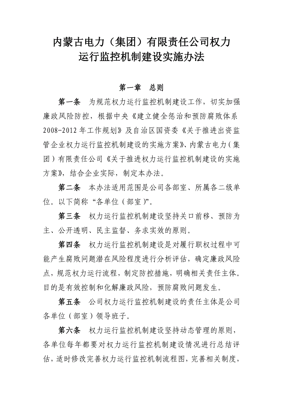 电力公司权力运行监控机制建设实施办法_第1页