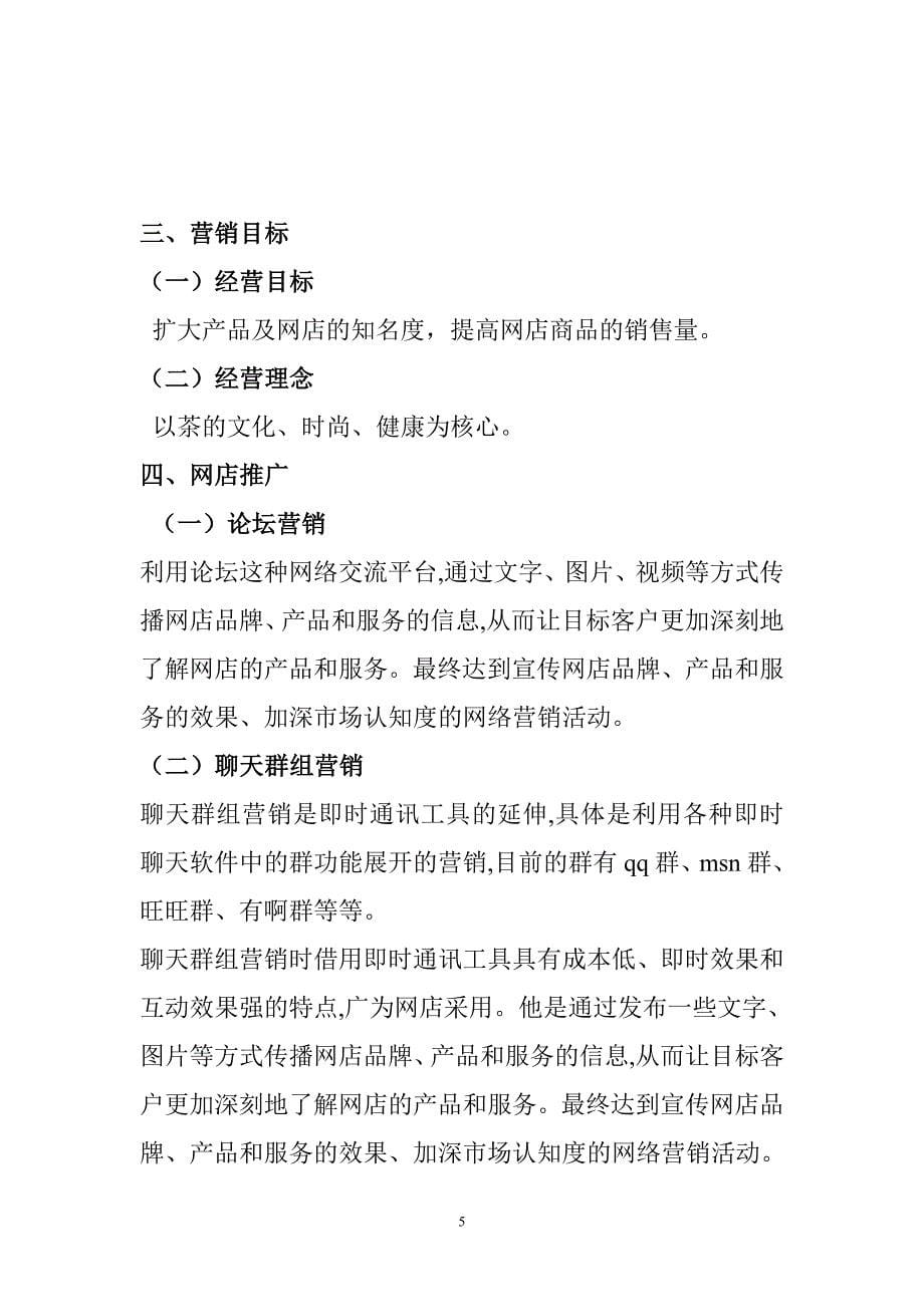 茶叶网络营销策划书.doc_第5页