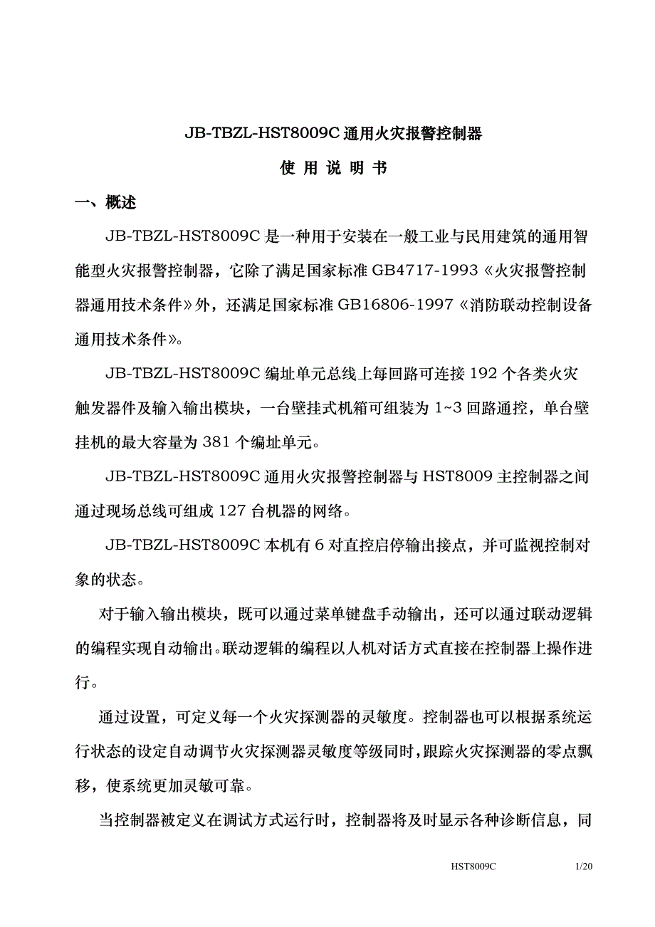通用火灾报警控制器使用说明书_第1页