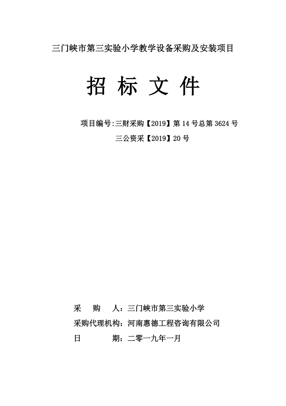 三门峡第三实验小学教学设备采购及安装项目_第1页