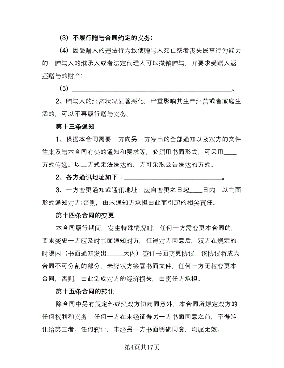 婚内财产赠与协议书常用版（七篇）.doc_第4页