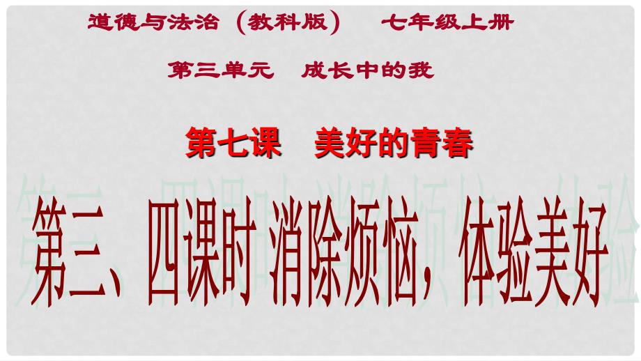 七年级政治上册 3.7.2 消除烦恼体验美好课件 教科版（道德与法治）_第1页