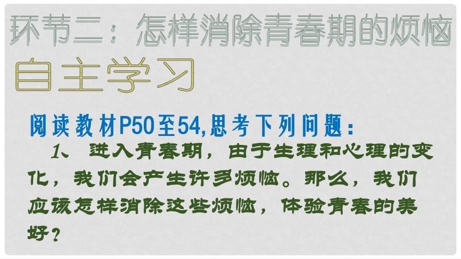 七年级政治上册 3.7.2 消除烦恼体验美好课件 教科版（道德与法治）_第5页