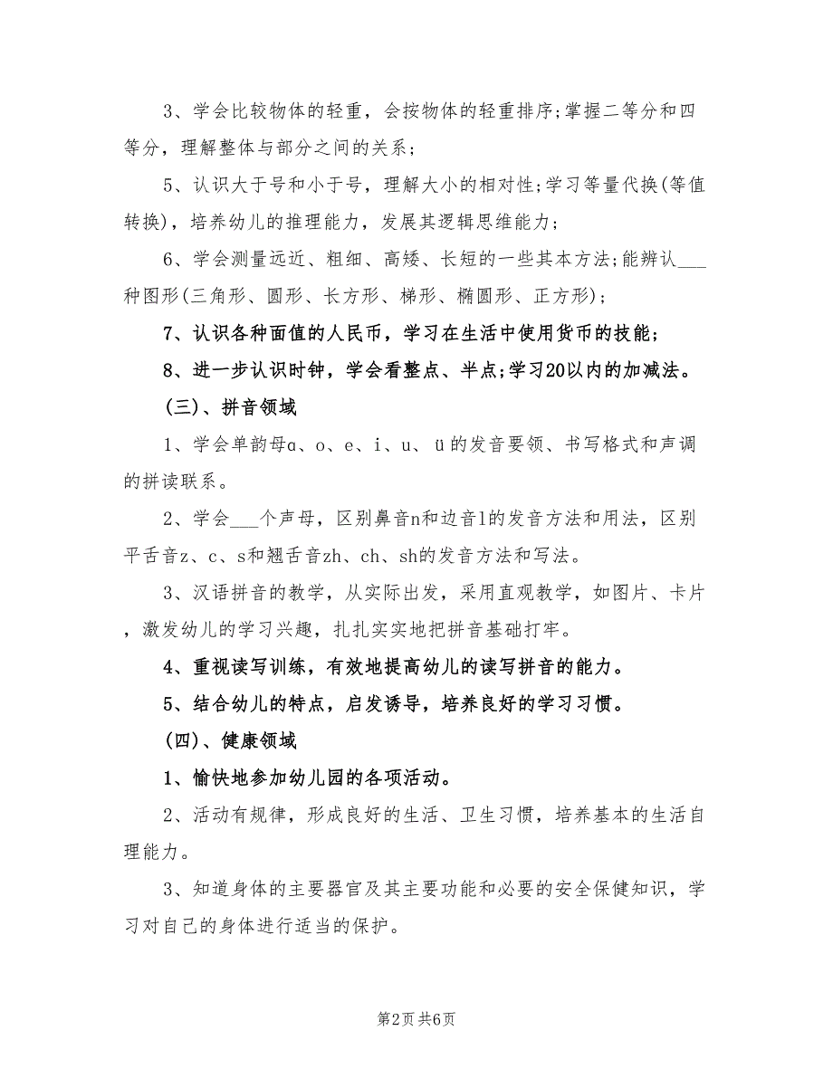 2022秋季学前班学期教学工作计划范文_第2页