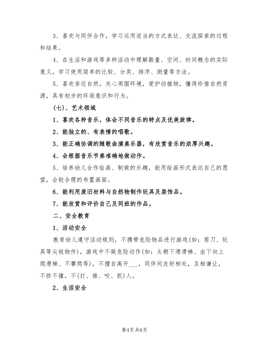 2022秋季学前班学期教学工作计划范文_第4页