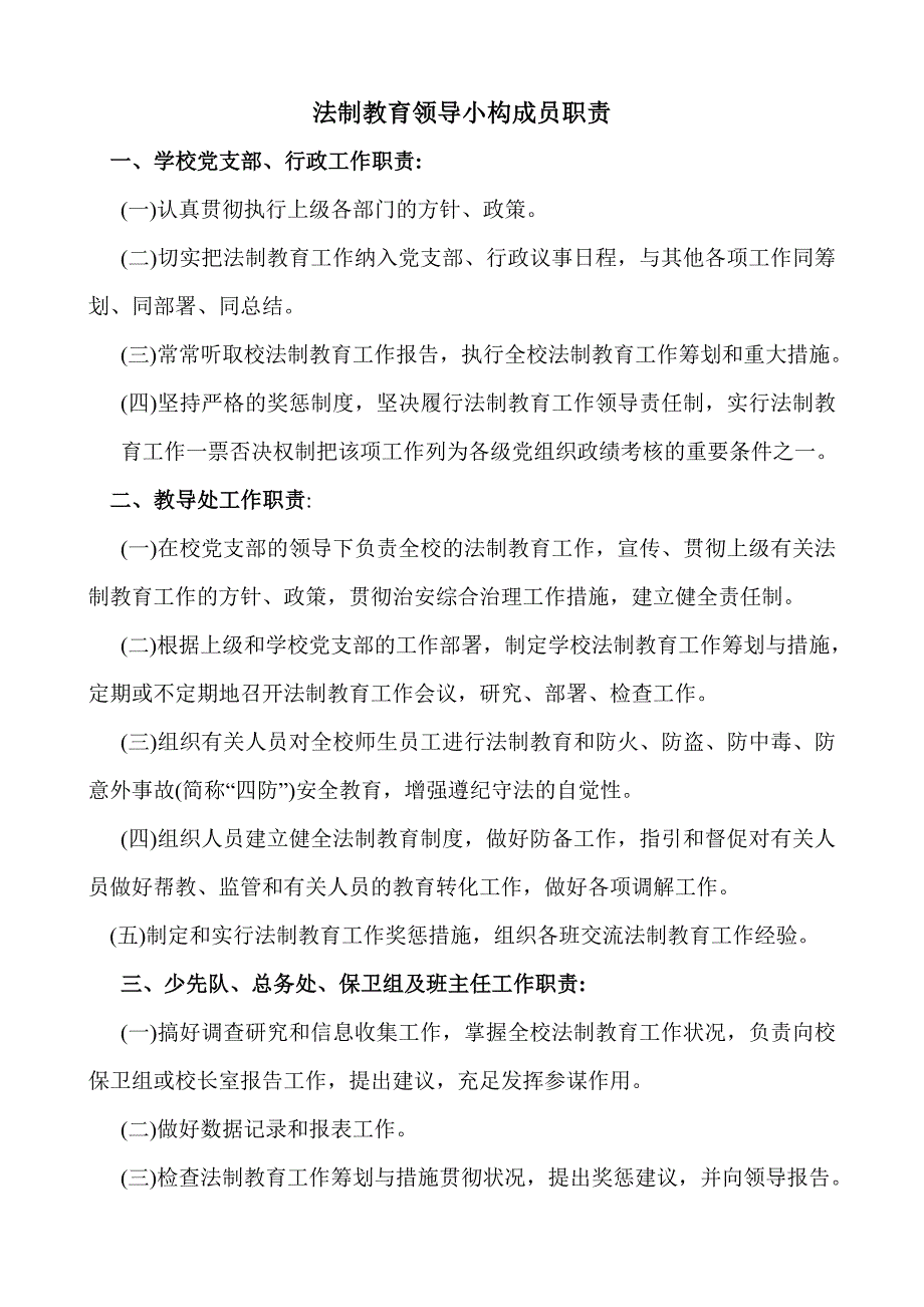 法制教育领导小组成员职责 一_第1页