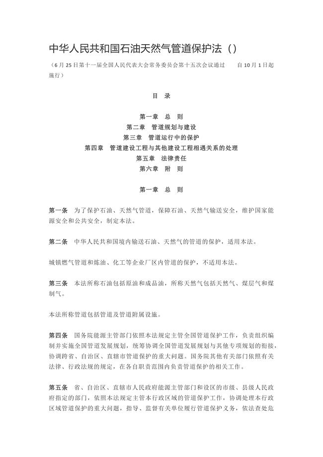 中华人民共和国石油天然气管道保护法(0712)