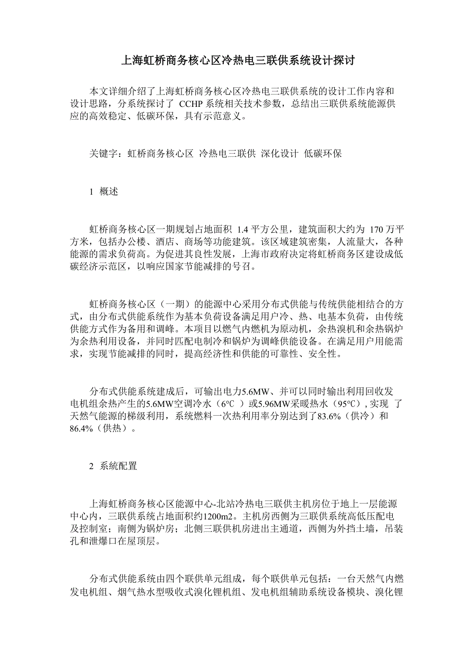 上海虹桥商务核心区冷热电三联供系统设计探讨_第1页