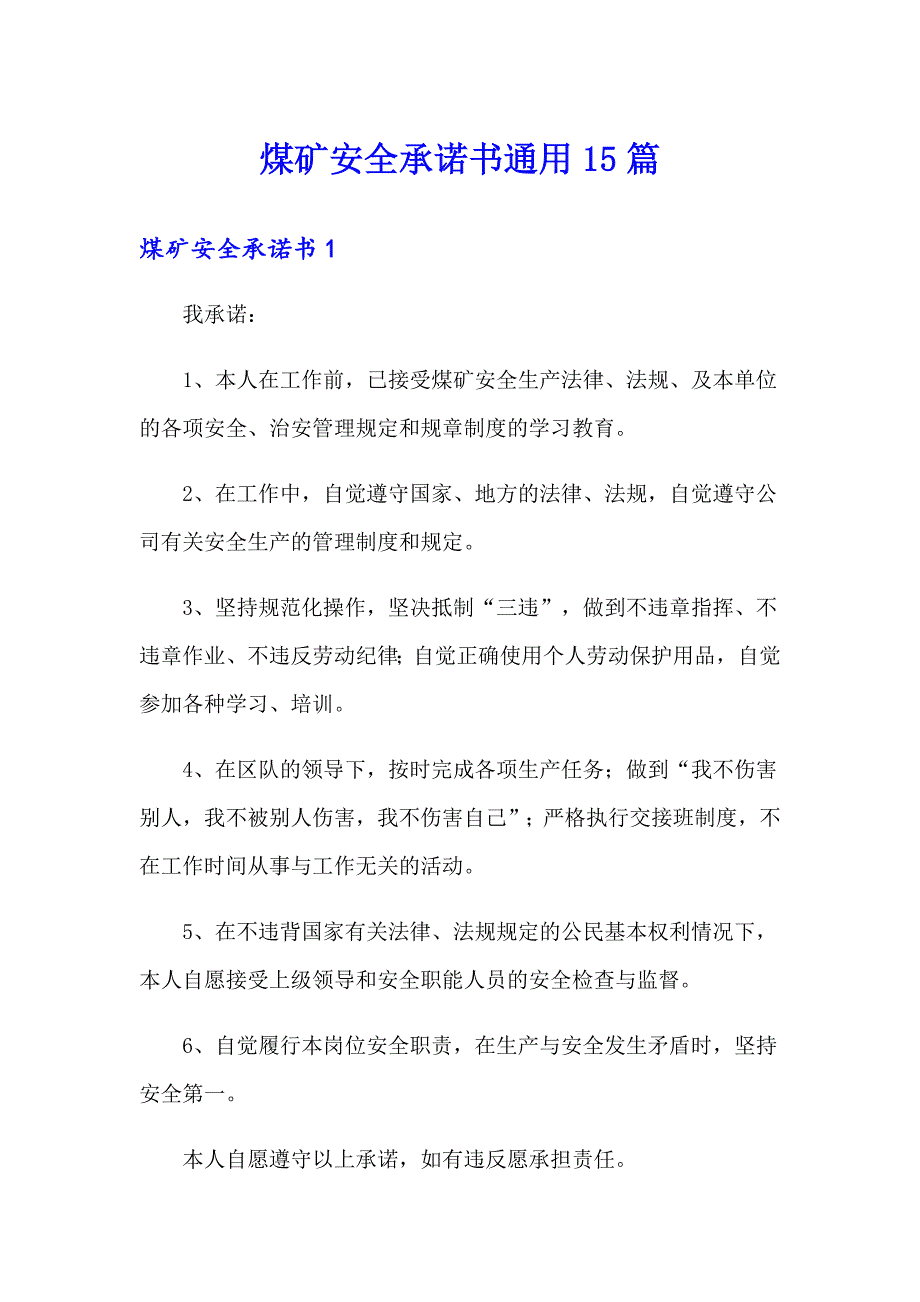 煤矿安全承诺书通用15篇_第1页