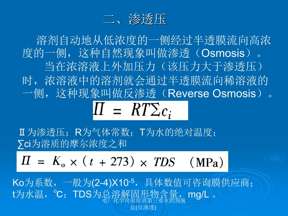 电厂化学岗前培训第三章水的预脱盐(反渗透)课件_第4页