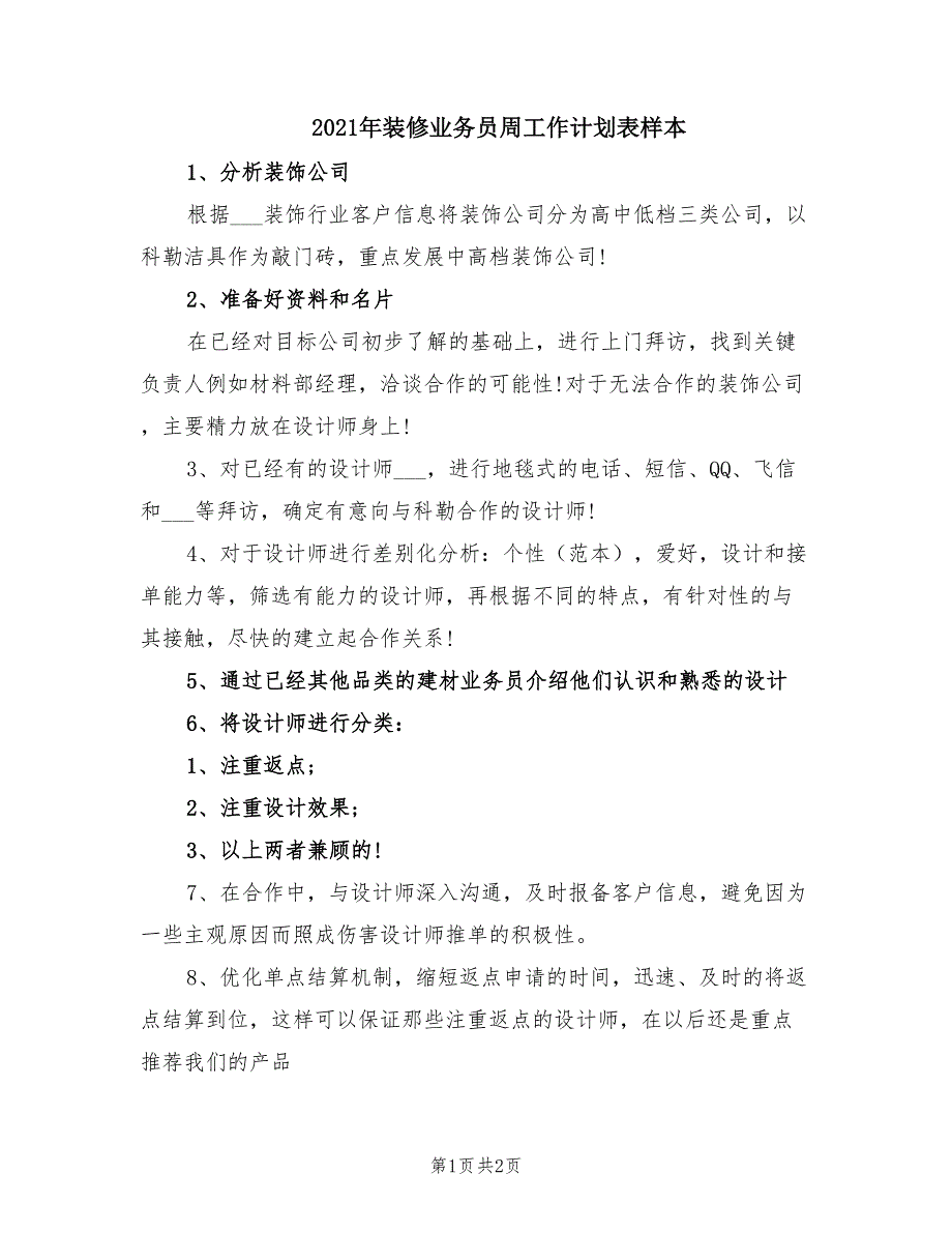 2021年装修业务员周工作计划表样本.doc_第1页