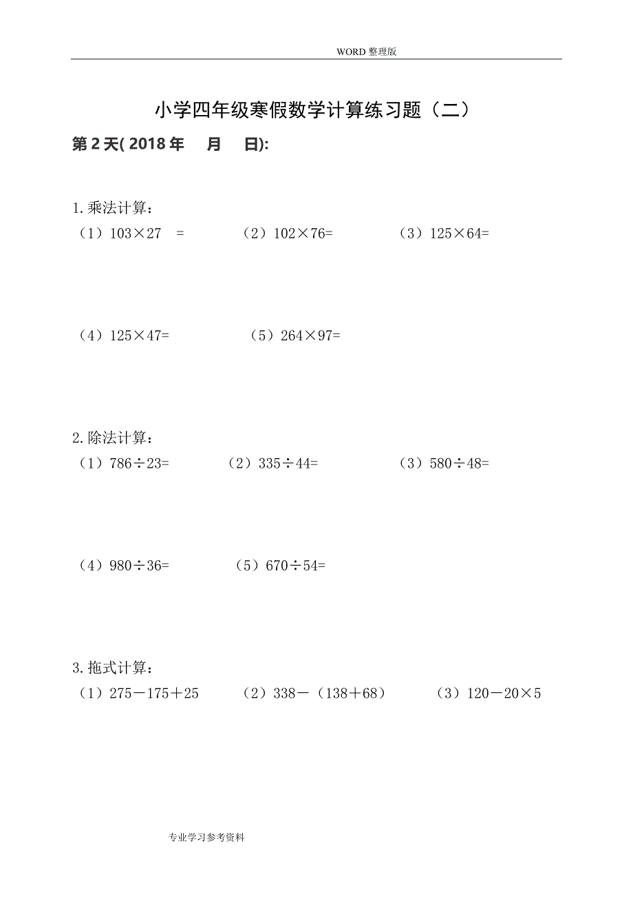 小学四年级数学计算练习试题15套_第2页