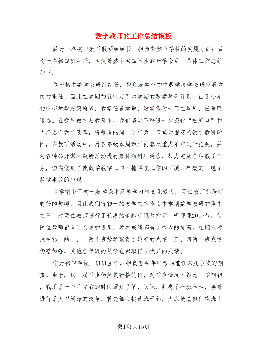 数学教师的工作总结模板（4篇）.doc_第1页