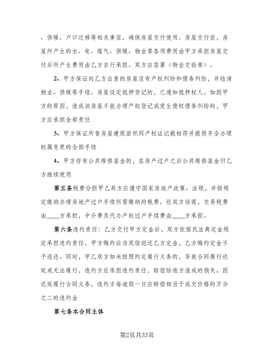 一线城市二手房买卖协议参考范本（9篇）_第2页