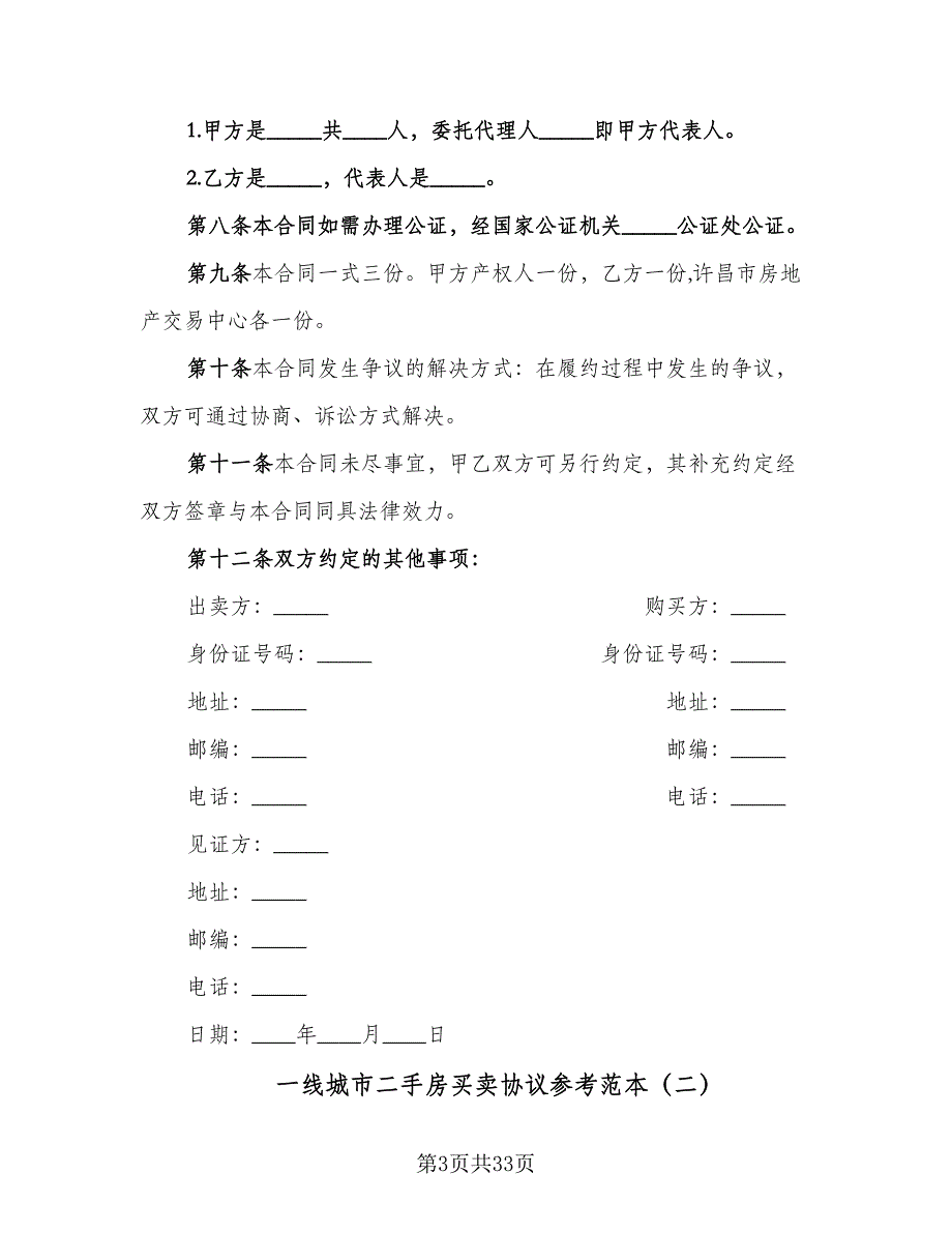 一线城市二手房买卖协议参考范本（9篇）_第3页