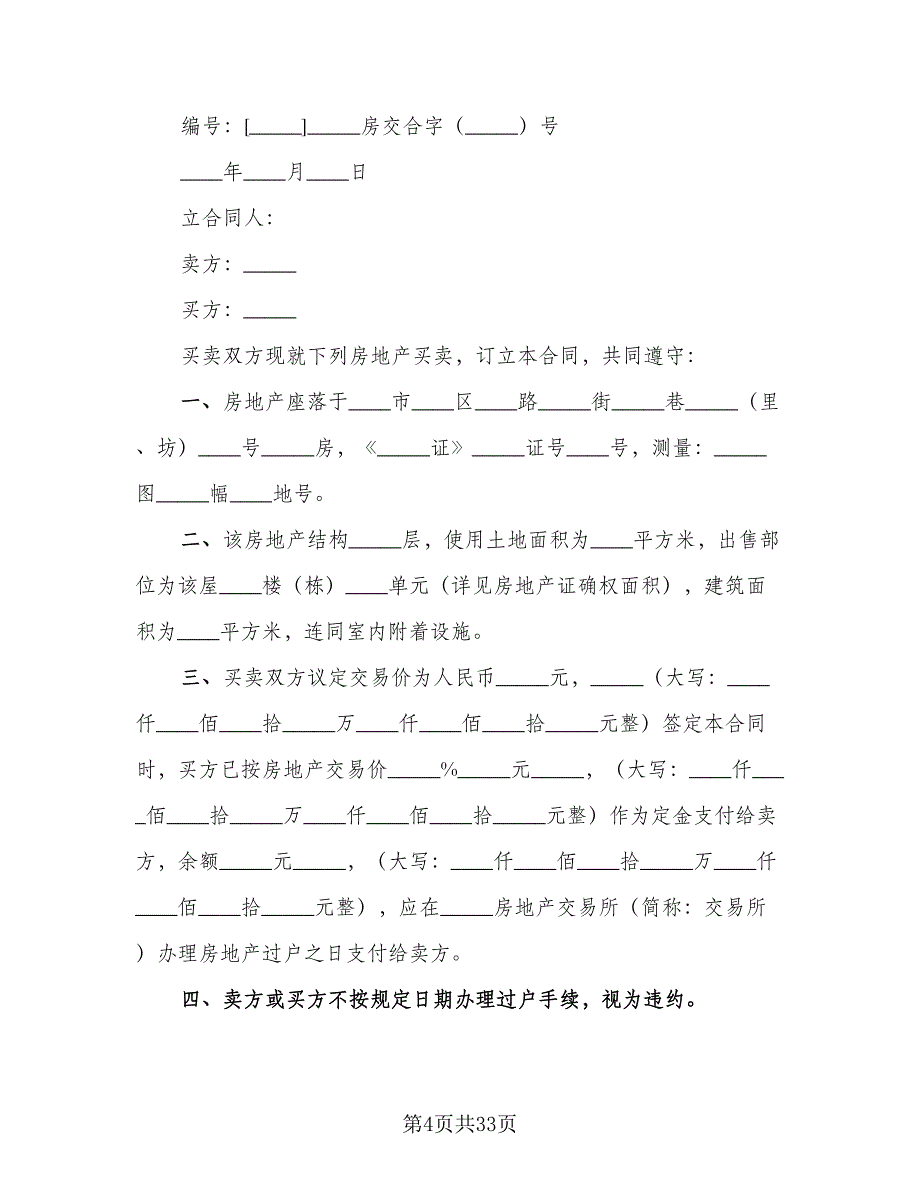 一线城市二手房买卖协议参考范本（9篇）_第4页