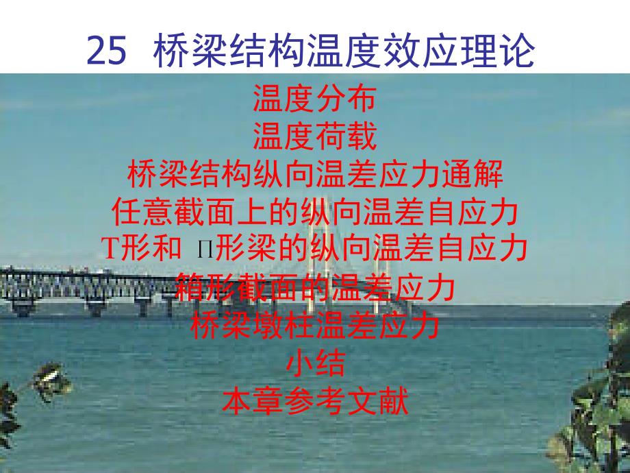 25桥梁结构温度效应理论.ppt_第1页