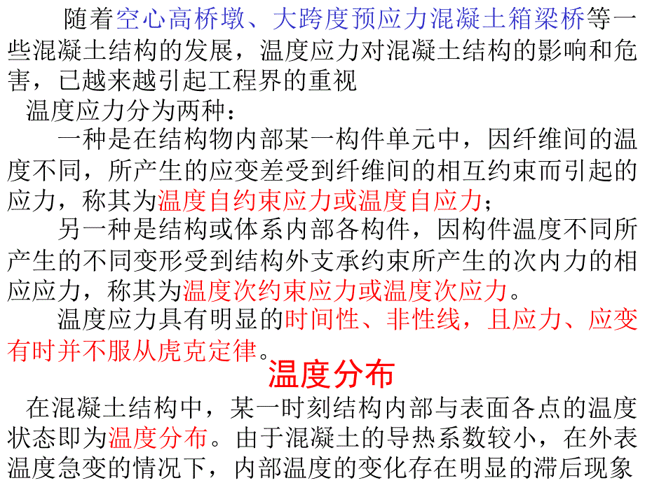 25桥梁结构温度效应理论.ppt_第3页