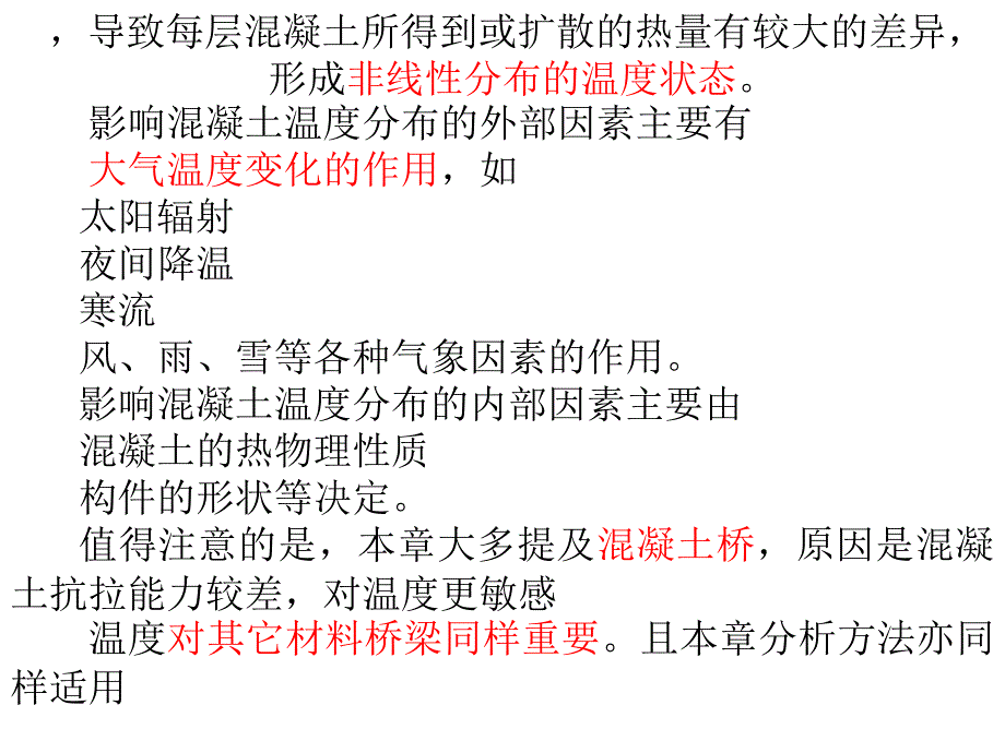 25桥梁结构温度效应理论.ppt_第4页