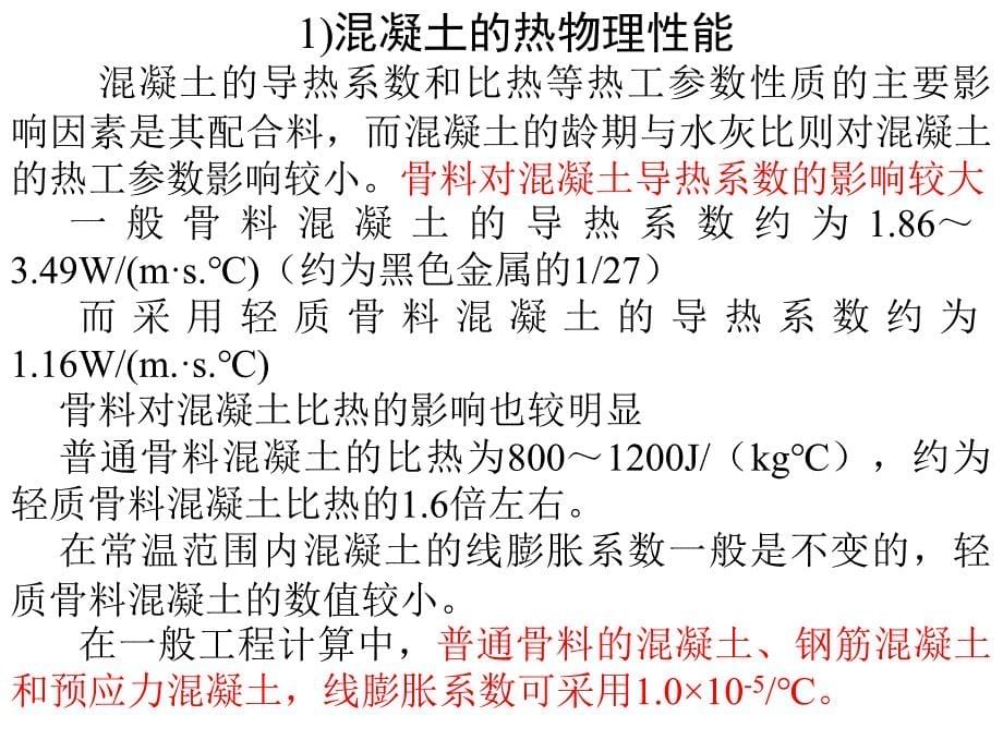 25桥梁结构温度效应理论.ppt_第5页