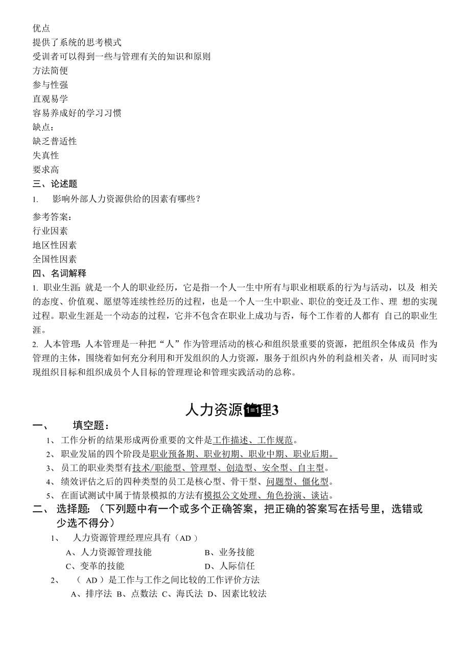 山东大学网络教育人力资源管理_第5页