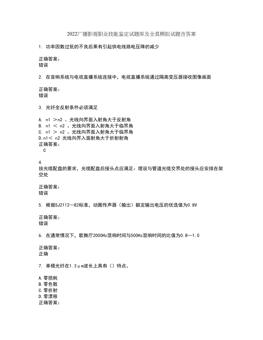 2022广播影视职业技能鉴定试题库及全真模拟试题含答案39_第1页