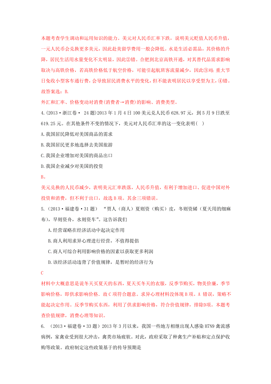 高考政治经济生活单元归类解析生活单元归类解析与消费新人教版.doc_第2页