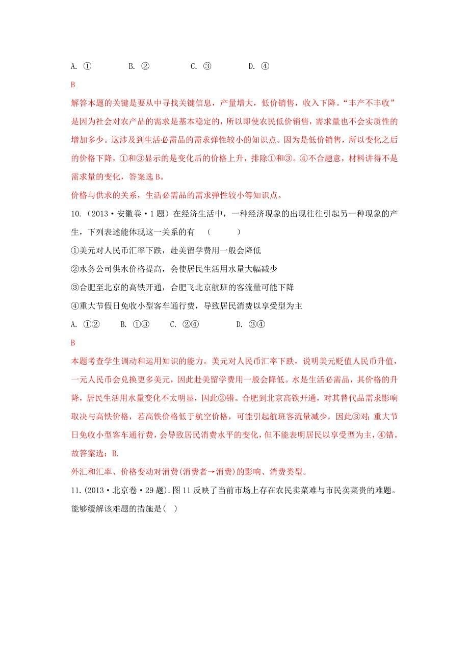 高考政治经济生活单元归类解析生活单元归类解析与消费新人教版.doc_第5页