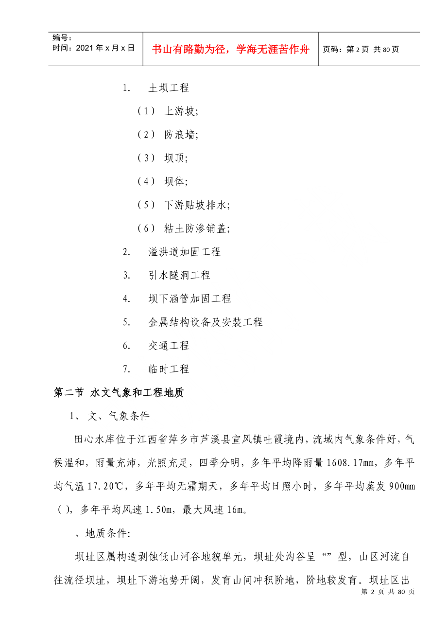 江西省萍乡市芦溪县田心水库除险加固工程施工组织设计_第2页