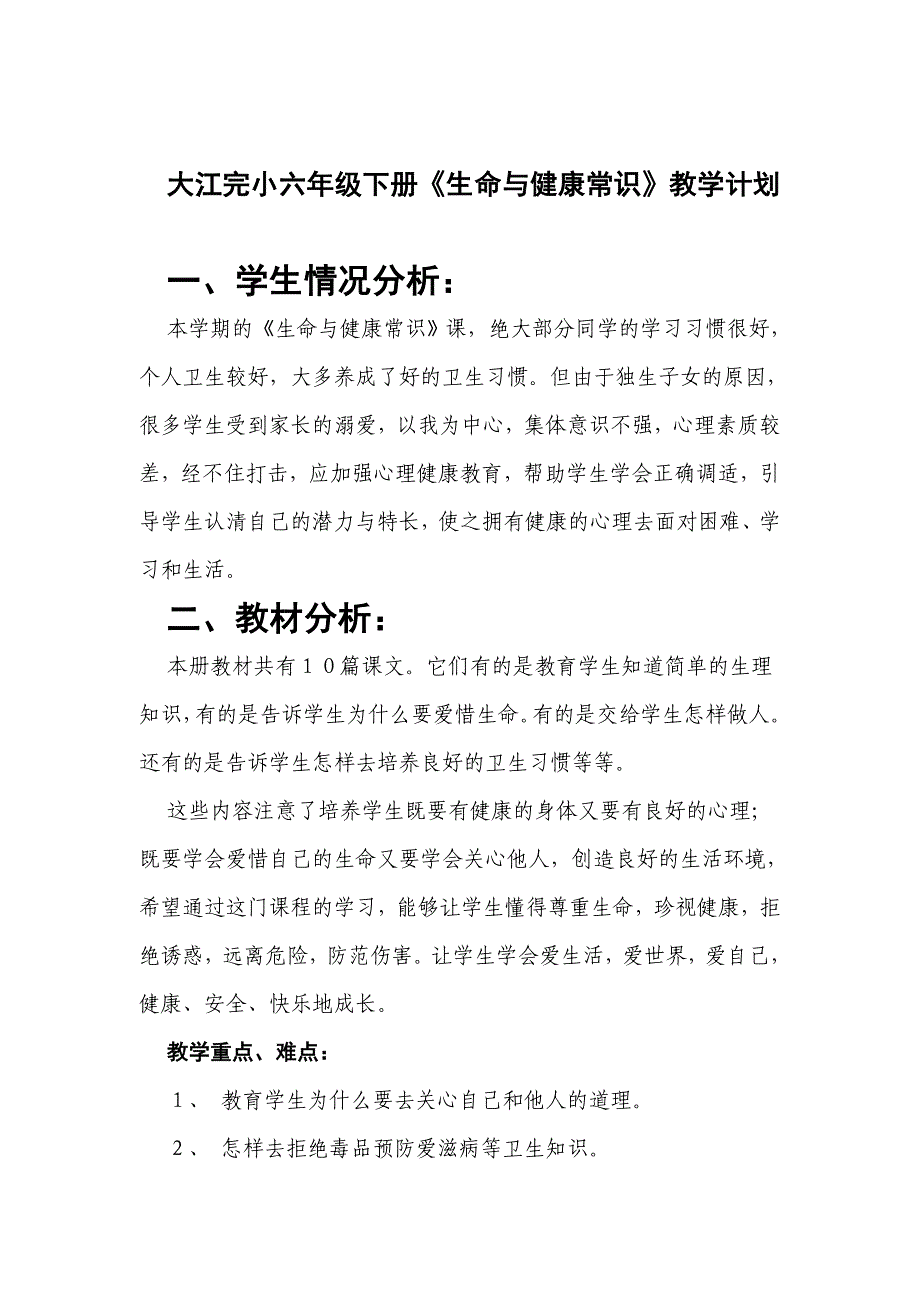 六年级下册生命与健康常识教学计划教案.doc_第2页