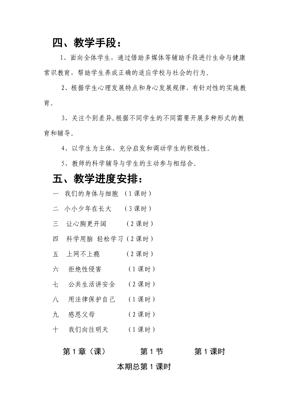 六年级下册生命与健康常识教学计划教案.doc_第4页