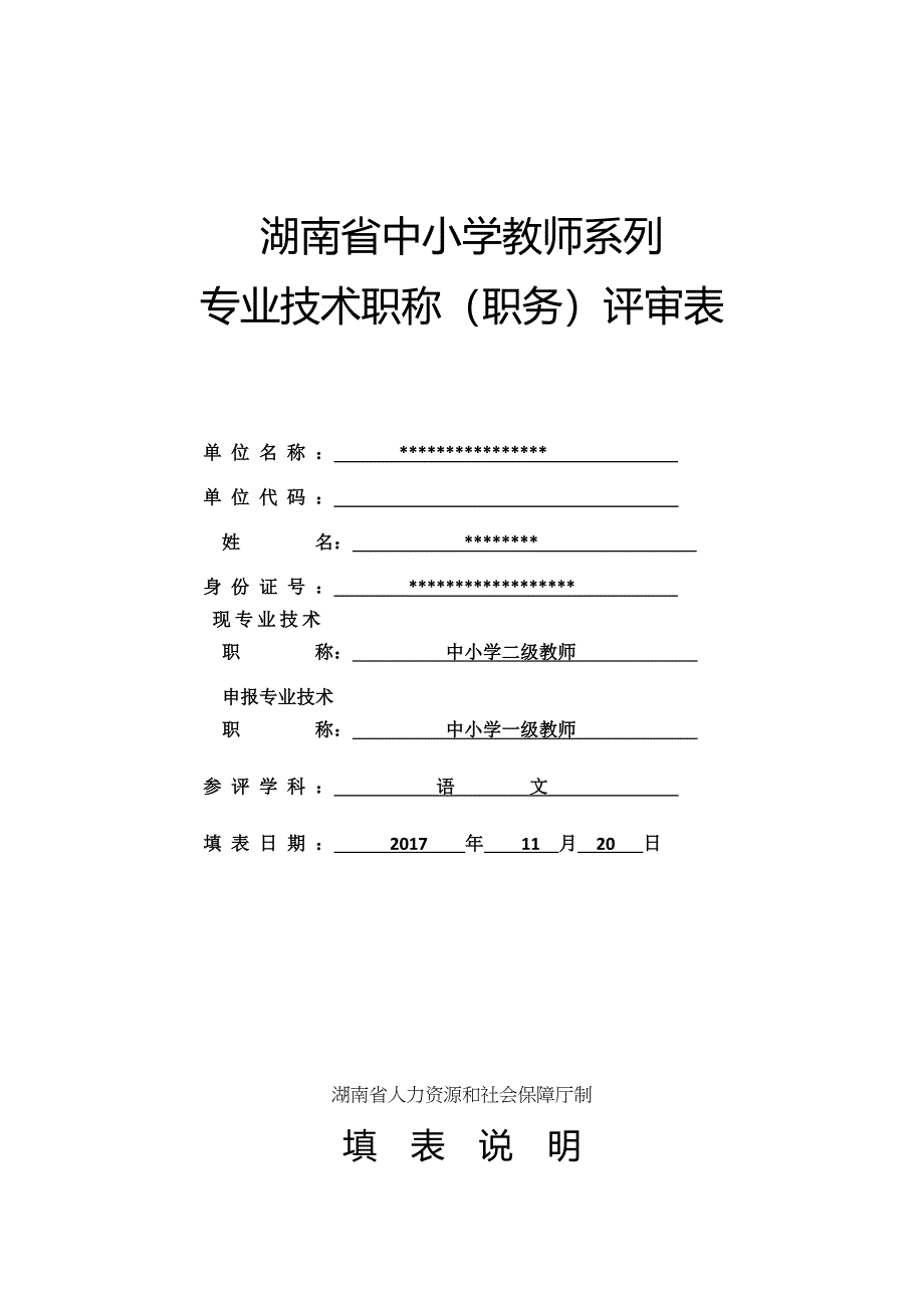 湖南省中小学教师系列专业技术职称职务评审表_第1页