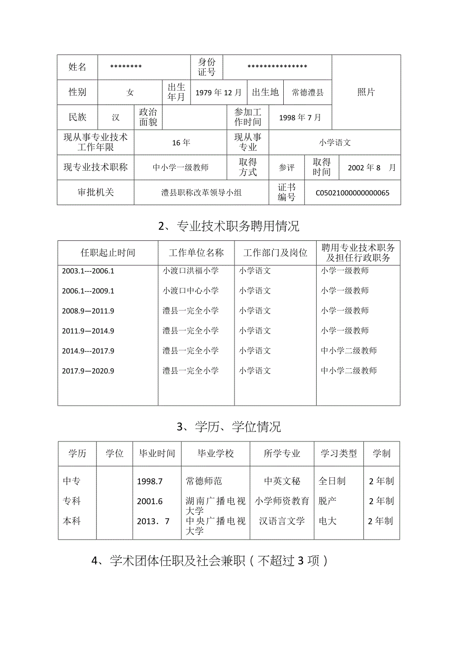 湖南省中小学教师系列专业技术职称职务评审表_第3页