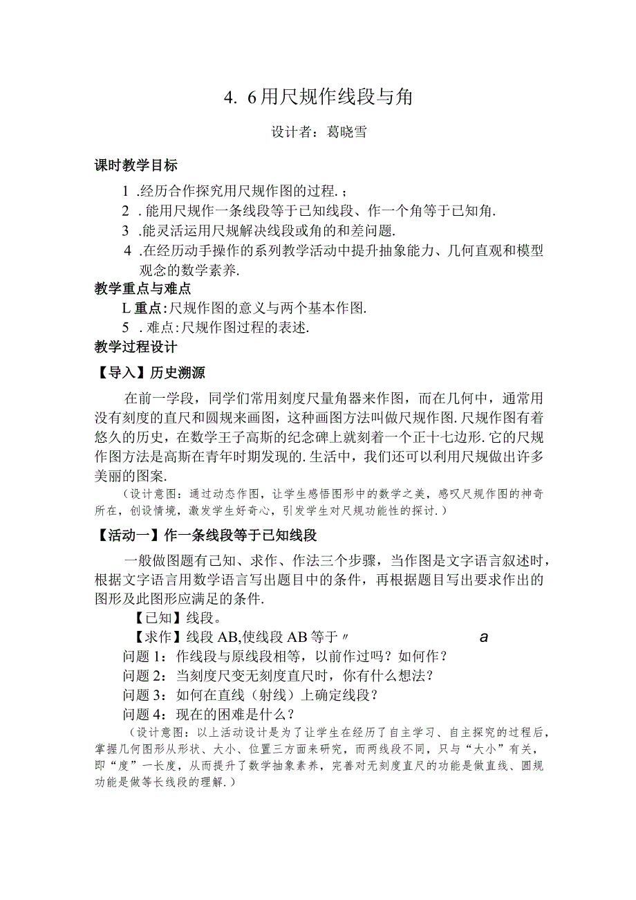 用尺规作线段与角教学设计_第1页