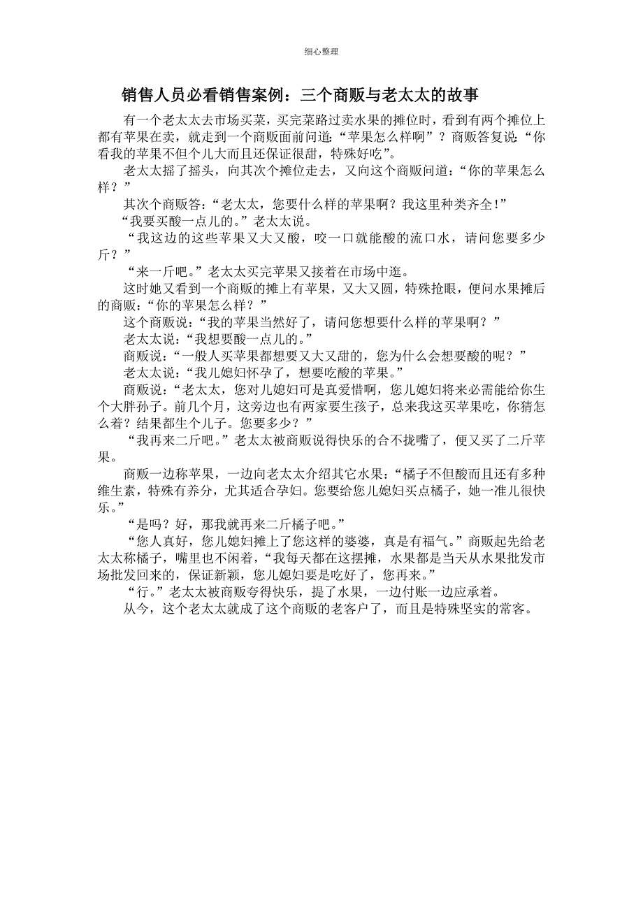 销售人员必看销售案例：三个商贩与老太太的故事_第1页