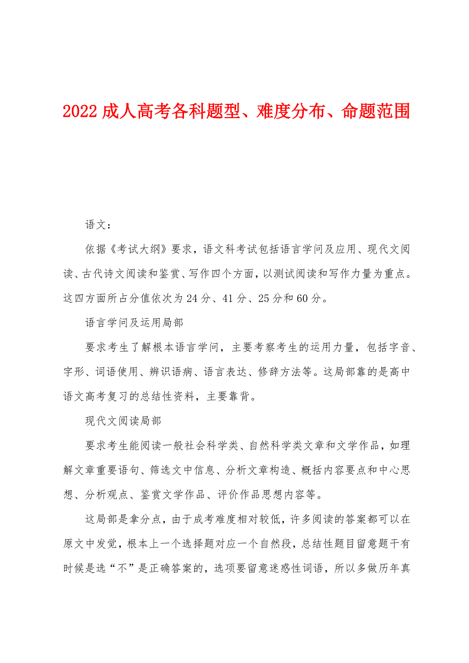 2022年成人高考各科题型、难度分布、命题范围.docx_第1页