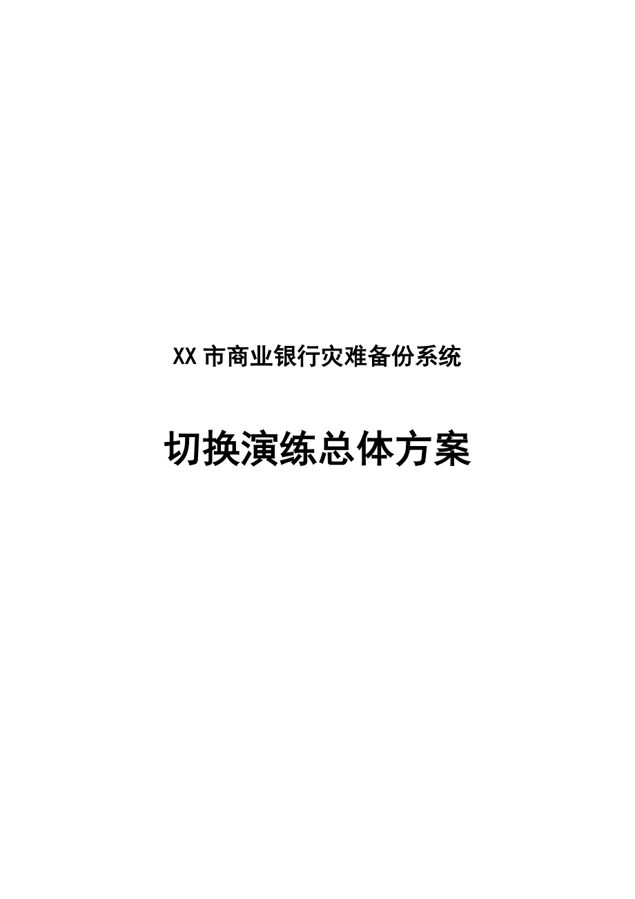 商业银行灾难备份系统切换演练总体方案_第1页