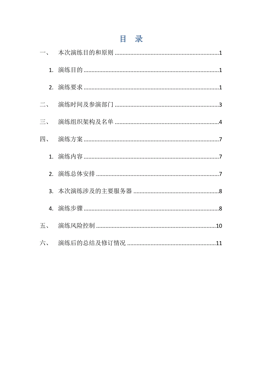 商业银行灾难备份系统切换演练总体方案_第4页