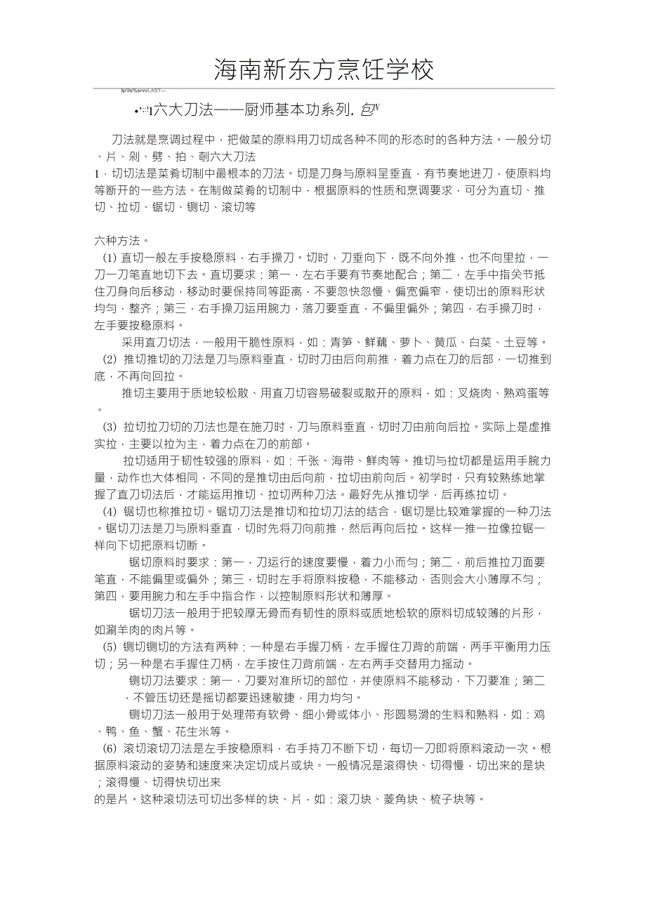 六大刀法——厨师基本功系列_第1页
