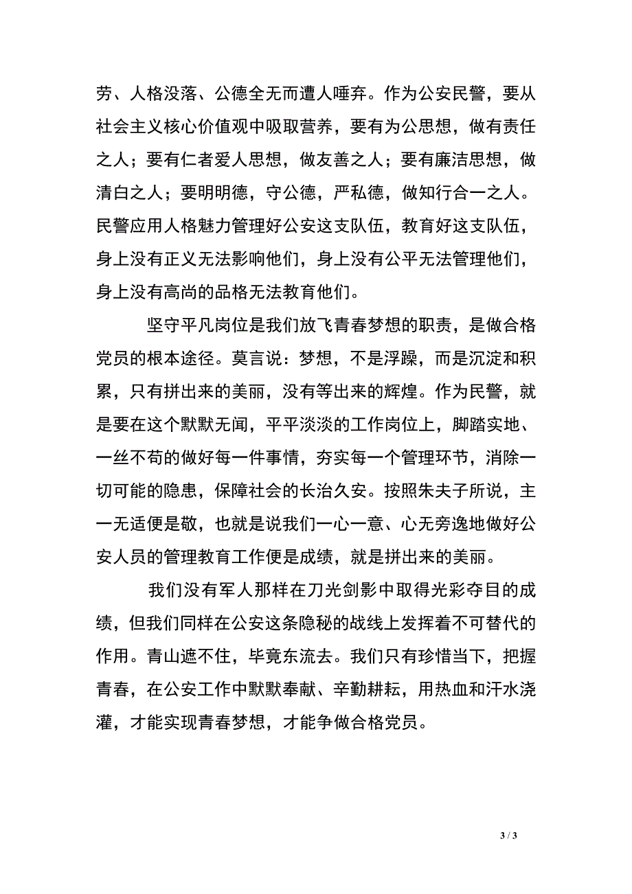 公安监管民警放飞青春梦想演讲稿_0_第3页