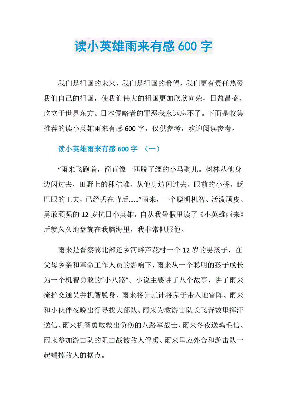 读小英雄雨来有感600字_第1页