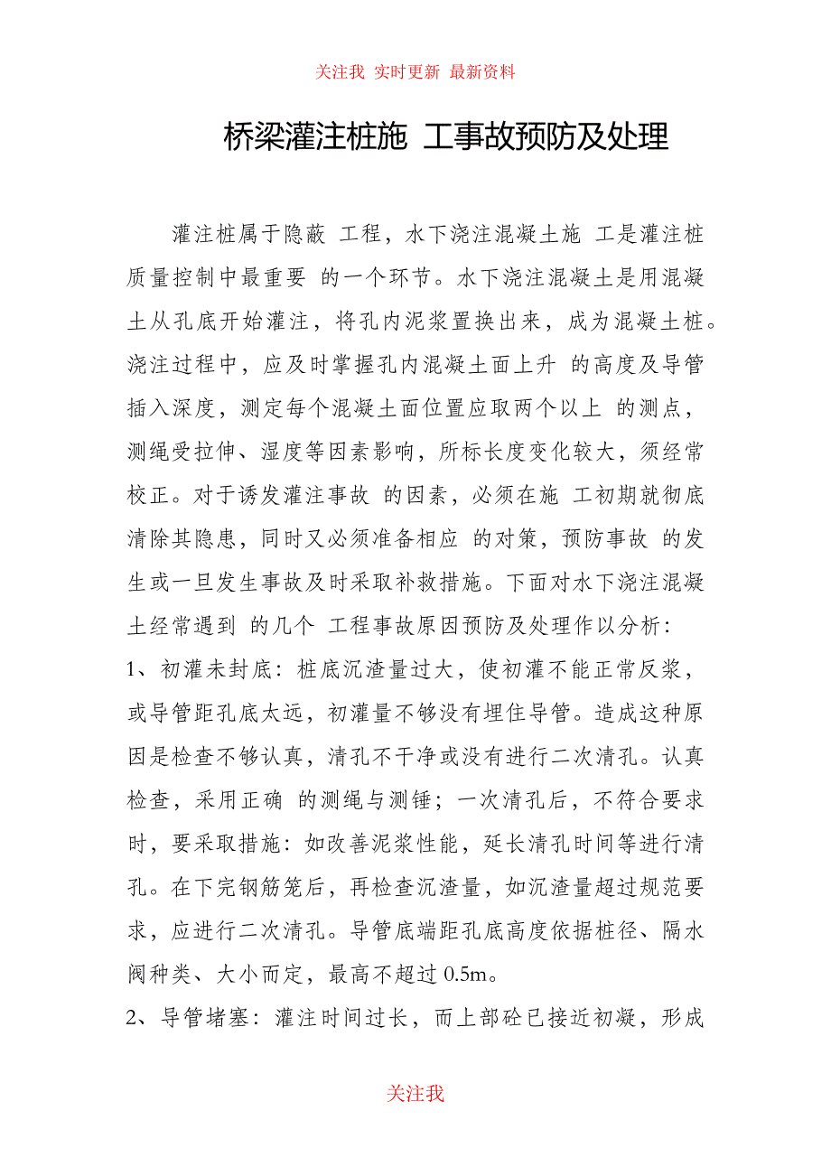 （完整版）桥梁灌注桩施工事故预防及处理_第1页