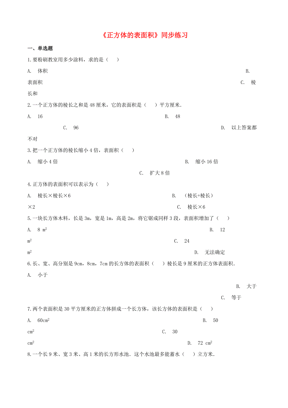 五年级数学下册第3单元《长方体和正方体》长方体和正方体的表面积一课一练新人教版.docx_第1页