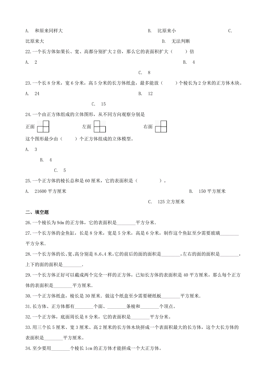 五年级数学下册第3单元《长方体和正方体》长方体和正方体的表面积一课一练新人教版.docx_第4页