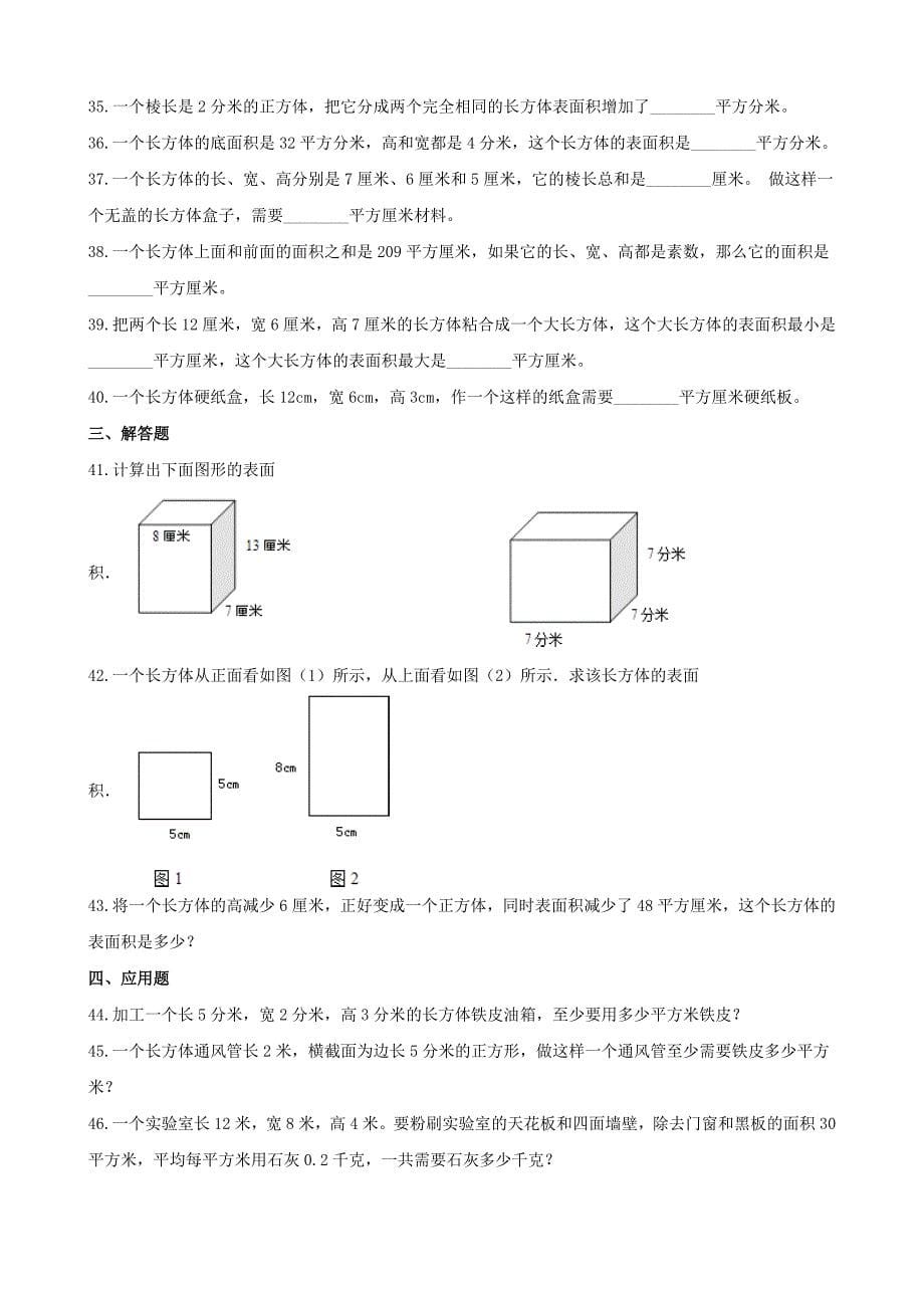 五年级数学下册第3单元《长方体和正方体》长方体和正方体的表面积一课一练新人教版.docx_第5页