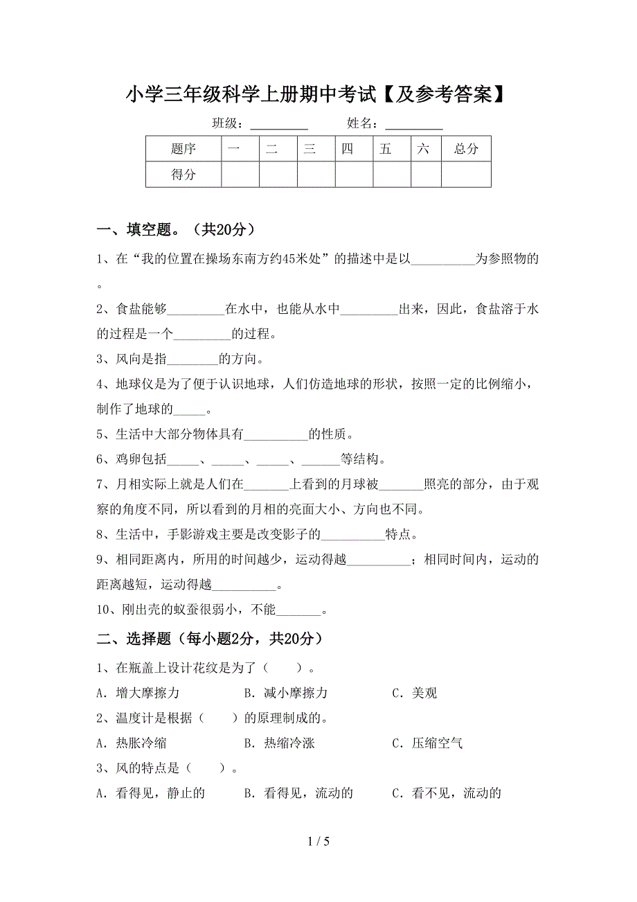 小学三年级科学上册期中考试【及参考答案】.doc_第1页